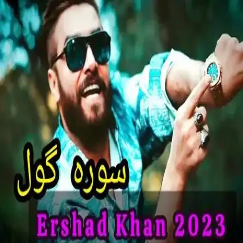 سوره گول